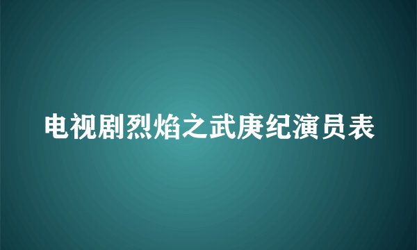 电视剧烈焰之武庚纪演员表