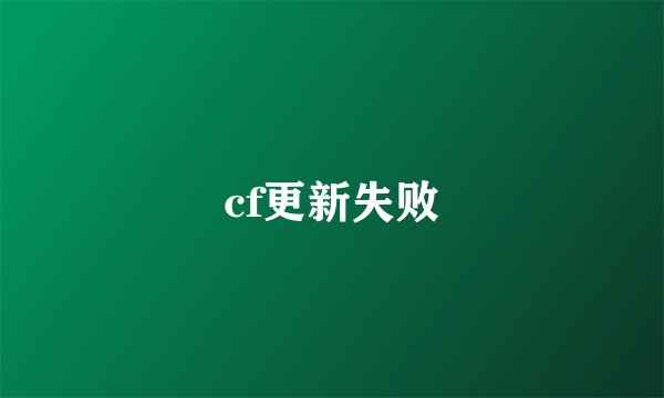 cf更新失败