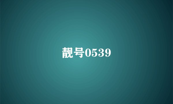 靓号0539