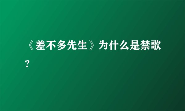 《差不多先生》为什么是禁歌?