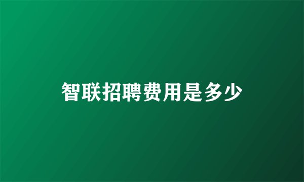 智联招聘费用是多少