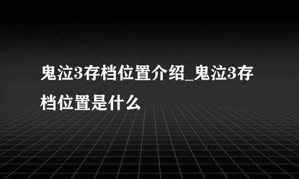 鬼泣3存档位置介绍_鬼泣3存档位置是什么