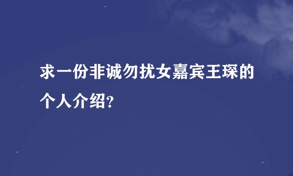 求一份非诚勿扰女嘉宾王琛的个人介绍？