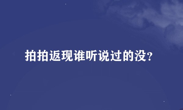 拍拍返现谁听说过的没？