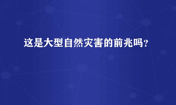 这是大型自然灾害的前兆吗？