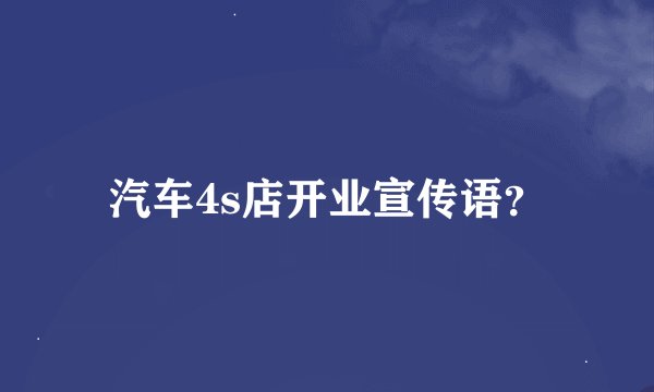 汽车4s店开业宣传语？