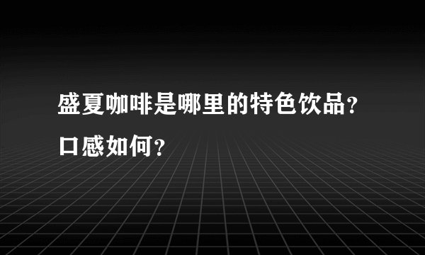 盛夏咖啡是哪里的特色饮品？口感如何？