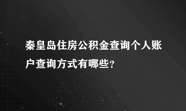 秦皇岛住房公积金查询个人账户查询方式有哪些？