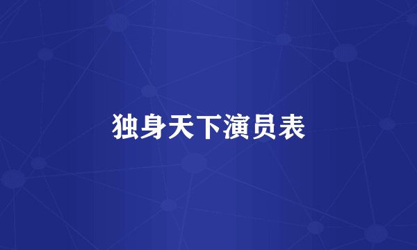 独身天下演员表
