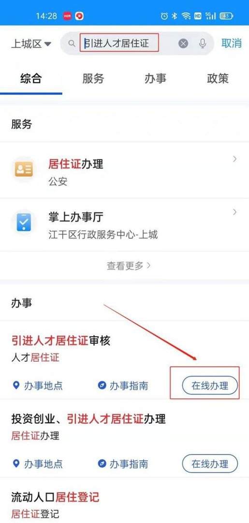 浙江省引进人才居住证在浙里办上怎么申请?