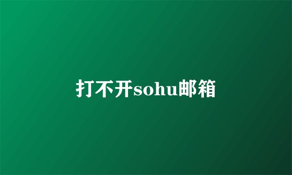 打不开sohu邮箱