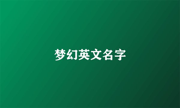 梦幻英文名字