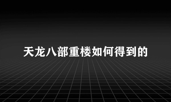 天龙八部重楼如何得到的