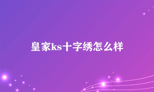 皇家ks十字绣怎么样