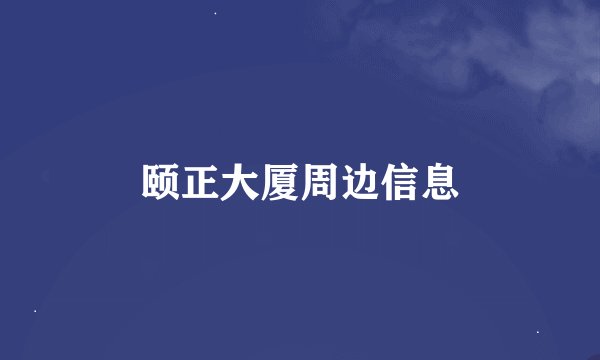 颐正大厦周边信息