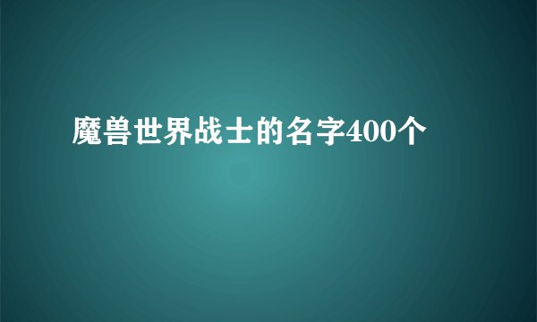 魔兽世界战士的名字400个