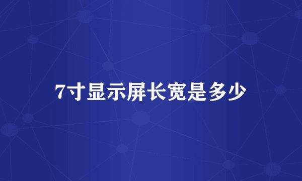 7寸显示屏长宽是多少