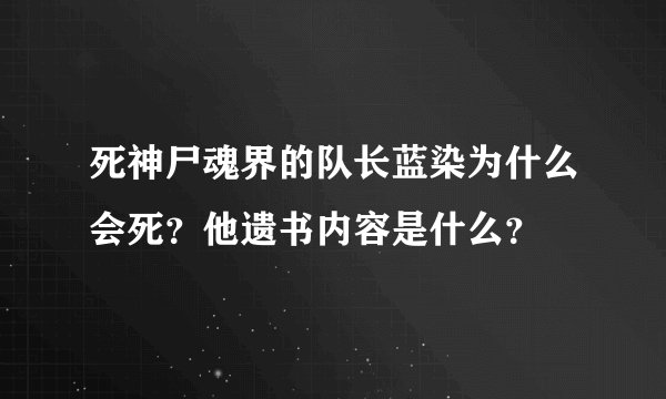 死神尸魂界的队长蓝染为什么会死？他遗书内容是什么？