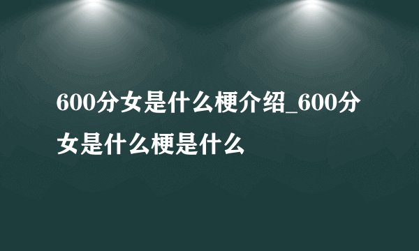 600分女是什么梗介绍_600分女是什么梗是什么