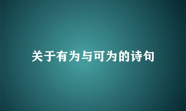 关于有为与可为的诗句