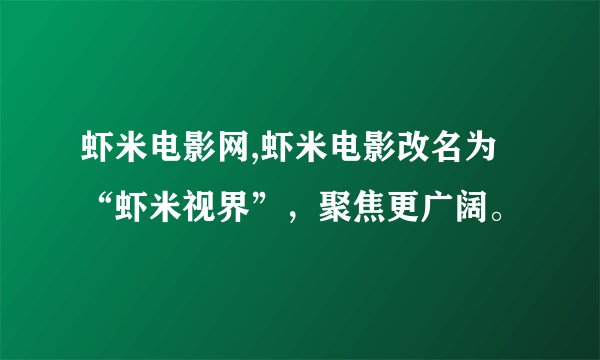 虾米电影网,虾米电影改名为“虾米视界”，聚焦更广阔。