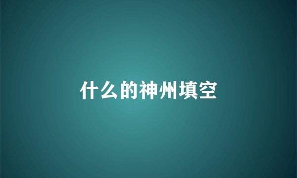 什么的神州填空
