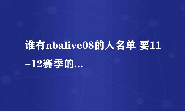 谁有nbalive08的人名单 要11-12赛季的 最好有梦之队的 谢谢