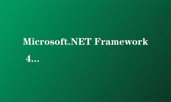 Microsoft.NET Framework 4安装失败