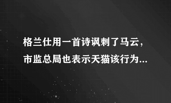 格兰仕用一首诗讽刺了马云，市监总局也表示天猫该行为确实违法