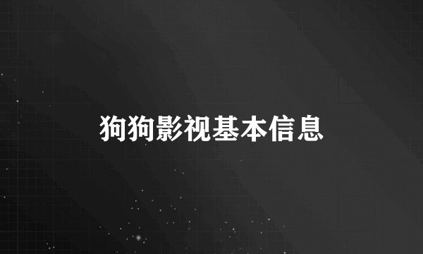 狗狗影视基本信息