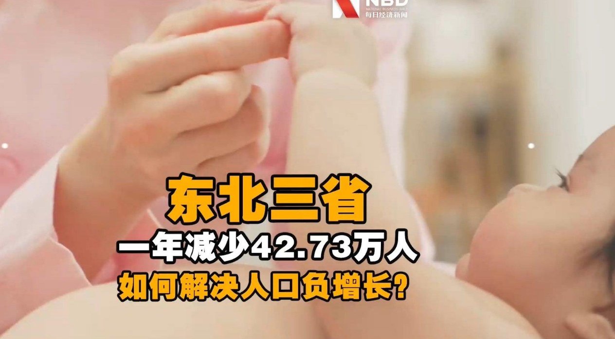 东北三省一年减少42.73万人,你觉得是因为什么?