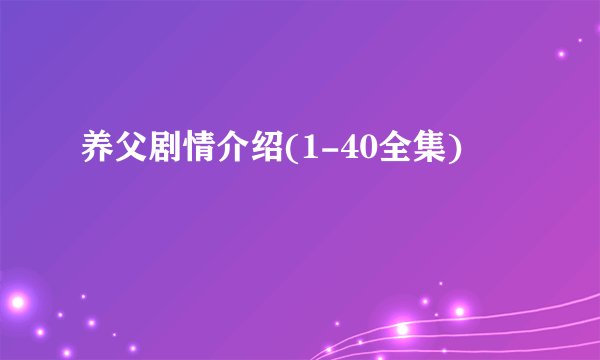 养父剧情介绍(1-40全集)