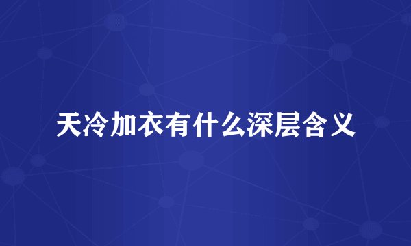 天冷加衣有什么深层含义