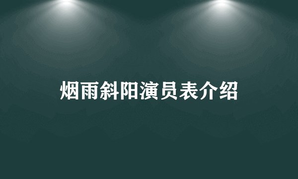 烟雨斜阳演员表介绍
