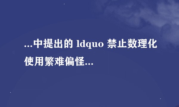 ...中提出的 ldquo 禁止数理化使用繁难偏怪练习题 rdquo 会对学生有