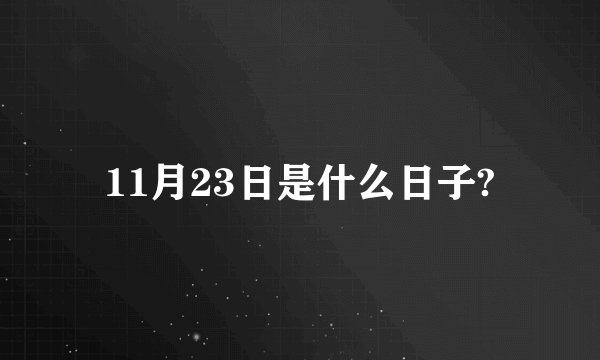 11月23日是什么日子?