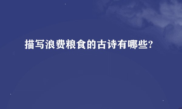 描写浪费粮食的古诗有哪些?