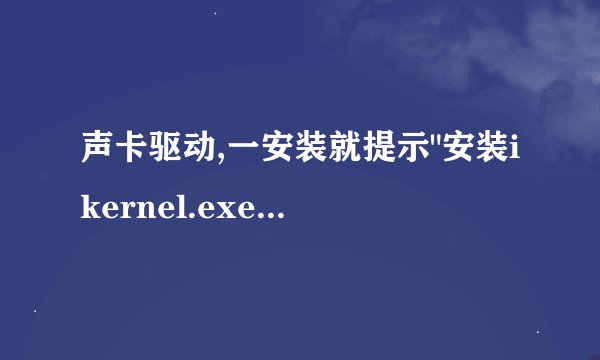 声卡驱动,一安装就提示
