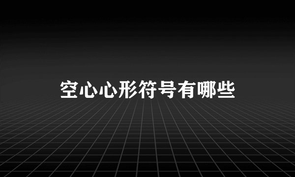 空心心形符号有哪些