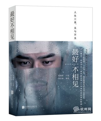 如未相见的电影主题