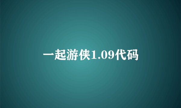 一起游侠1.09代码