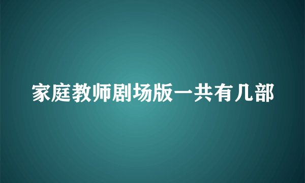 家庭教师剧场版一共有几部