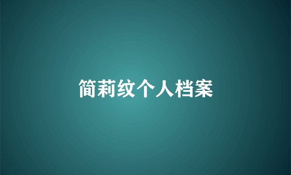 简莉纹个人档案