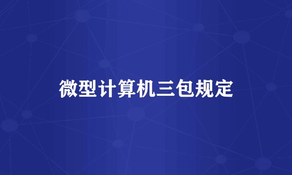 微型计算机三包规定