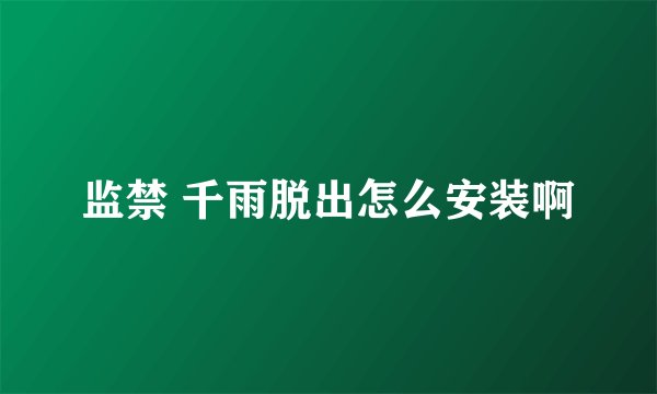 监禁 千雨脱出怎么安装啊