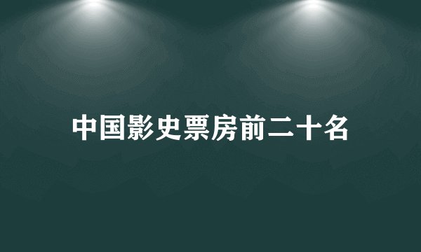 中国影史票房前二十名