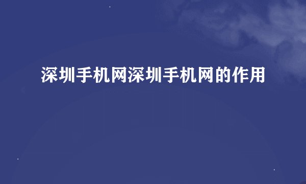 深圳手机网深圳手机网的作用