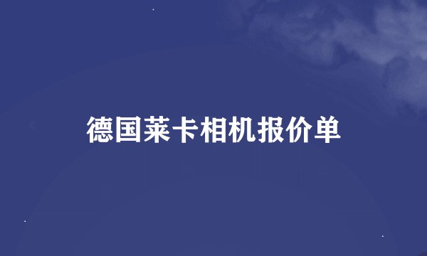 德国莱卡相机报价单