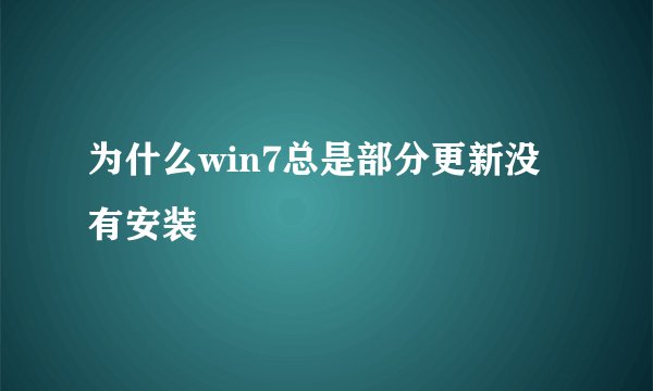 为什么win7总是部分更新没有安装