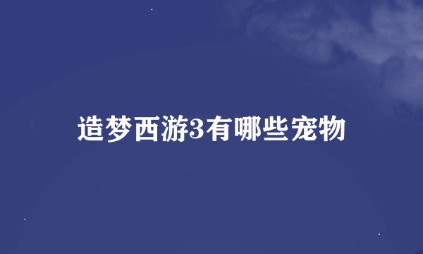 造梦西游3有哪些宠物